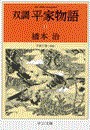双調平家物語11 - 平家の巻(承前) 電子書籍版