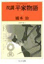 双調平家物語12 - 治承の巻I 電子書籍版