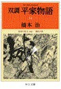 双調平家物語14 - 治承の巻II(承前) 源氏の巻 電子書籍版