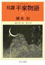 双調平家物語15 - 源氏の巻(承前) 落日の巻 電子書籍版