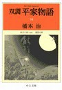 双調平家物語