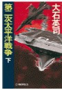 第二次太平洋戦争