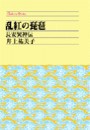 乱紅の琵琶 - 長安異神伝 電子書籍版