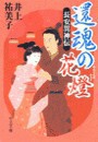 還魂の花燈 - 長安異神伝 電子書籍版