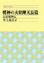将神の火焔陣 天長篇 - 長安異神伝 電子書籍版