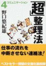 「超」整理法4 - コミュニケーション 電子書籍版