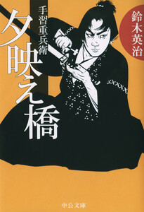 手習重兵衛 - 夕映え橋 電子書籍版