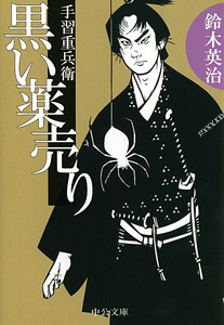 手習重兵衛 - 黒い薬売り 電子書籍版