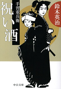 手習重兵衛 - 祝い酒 電子書籍版