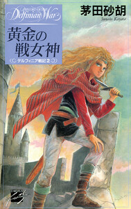 黄金の戦女神 - デルフィニア戦記2 電子書籍版