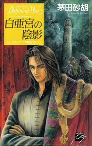 白亜宮の陰影 - デルフィニア戦記3 電子書籍版