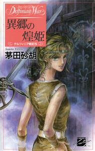 異郷の煌姫 - デルフィニア戦記5 電子書籍版