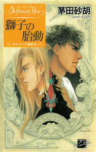 獅子の胎動 - デルフィニア戦記6 電子書籍版