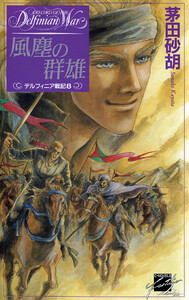 風塵の群雄 - デルフィニア戦記8 電子書籍版