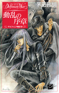 動乱の序章 - デルフィニア戦記9 電子書籍版