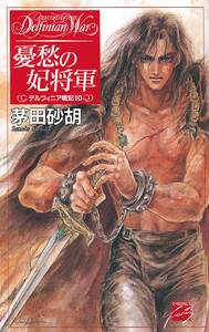 憂愁の妃将軍 - デルフィニア戦記10 電子書籍版