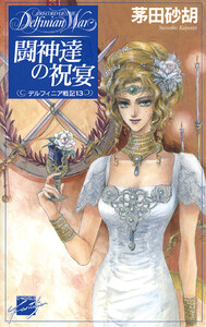 闘神達の祝宴 - デルフィニア戦記13 電子書籍版