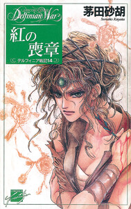 紅の喪章 - デルフィニア戦記14 電子書籍版