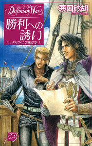 勝利への誘い - デルフィニア戦記15 電子書籍版