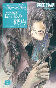 伝説の終焉 - デルフィニア戦記16 電子書籍版