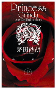 王女グリンダ 上 電子書籍版