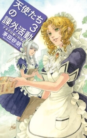 天使たちの課外活動3 - テオの日替り料理店 電子書籍版