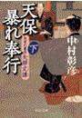 天保暴れ奉行(下) - 気骨の幕臣 矢部定謙 電子書籍版