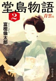 堂島物語2 - 青雲篇 電子書籍版