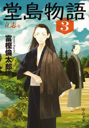 堂島物語3 - 立志篇 電子書籍版