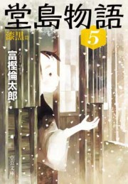 堂島物語5 - 漆黒篇 電子書籍版
