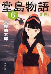 堂島物語6 - 出世篇 電子書籍版