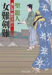 逃亡侍 戯作手控え - 女難剣難 電子書籍版