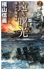 遠き曙光2 - 南シナ海海戦 電子書籍版