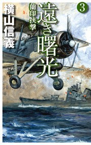 遠き曙光3 - 蘭印挟撃 電子書籍版