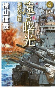 遠き曙光