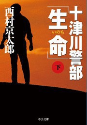 十津川警部「生命」(下) 電子書籍版