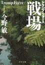 戦場 - トランプ・フォース 電子書籍版