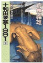 十和田要塞1991 2 - 血戦八甲田死闘篇 電子書籍版