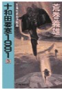 十和田要塞1991