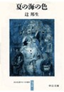 夏の海の色 - ある生涯の七つの場所2 電子書籍版
