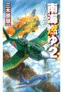 南海燃ゆ2 - フィリピン攻防 電子書籍版