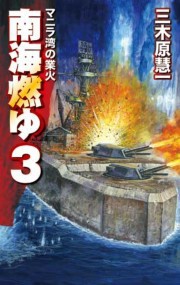 南海燃ゆ3 - マニラ湾の業火 電子書籍版