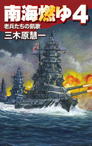 南海燃ゆ4 - 老兵たちの凱歌 電子書籍版