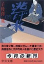 逃げ水 下 電子書籍版