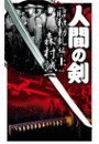 人間の剣 昭和動乱編 - 上 電子書籍版