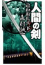 人間の剣 昭和動乱編 - 下 電子書籍版