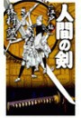 人間の剣 - 江戸編 電子書籍版
