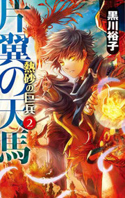 片翼の天馬 - 熱砂の巨兵2 電子書籍版