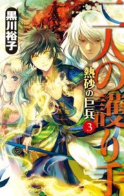 二人の護り手 - 熱砂の巨兵3 電子書籍版