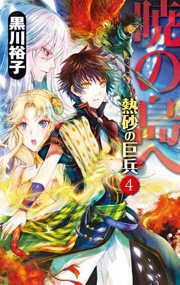 暁の島へ - 熱砂の巨兵4 電子書籍版